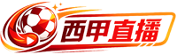 西甲直播